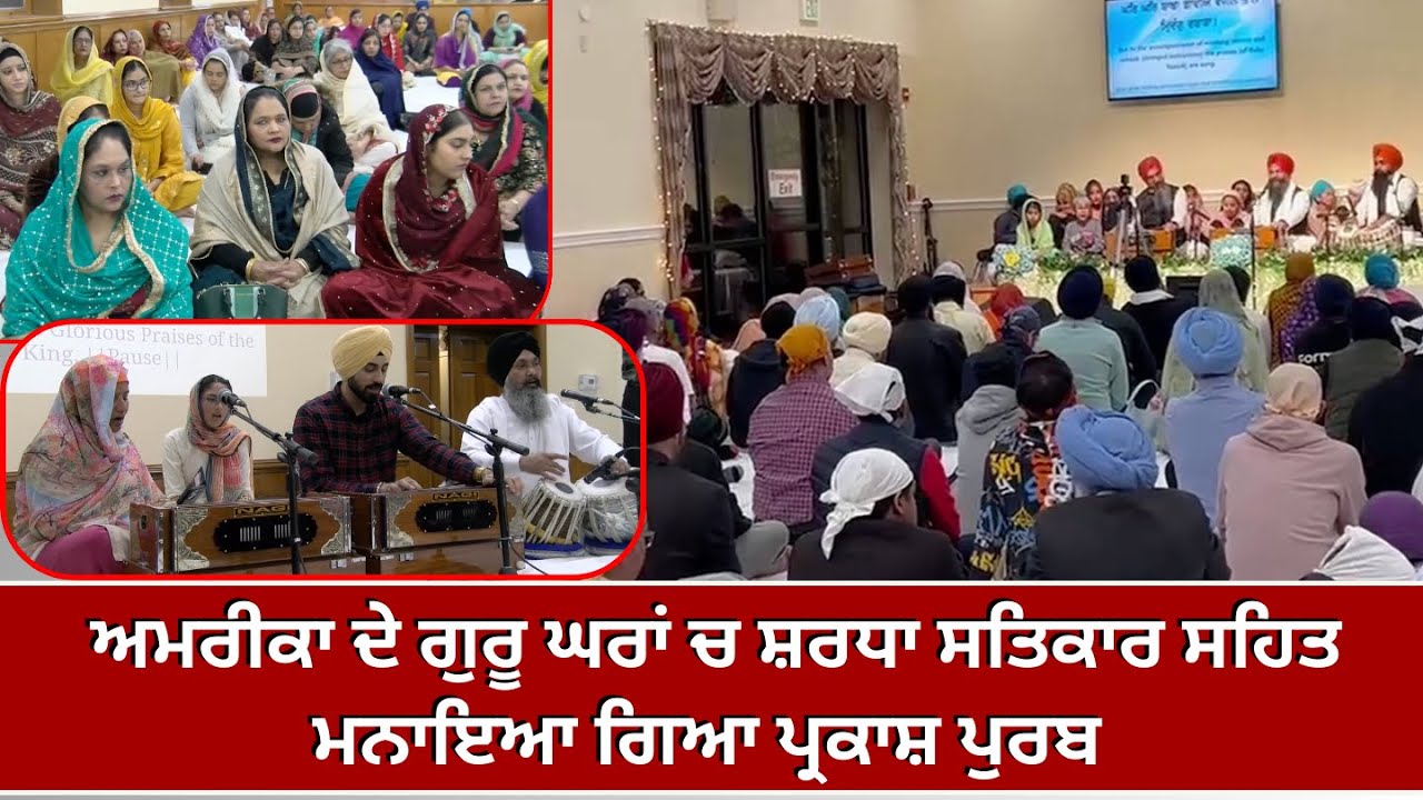 ਅਮਰੀਕਾ ਦੇ ਗੁਰੂ ਘਰਾਂ ਚ ਸ਼ਰਧਾ ਸਤਿਕਾਰ ਸਹਿਤ ਮਨਾਇਆ ਗਿਆ ਪ੍ਰਕਾਸ਼ ਪੁਰਬ